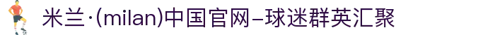 米兰·(milan)中国官网-球迷群英汇聚