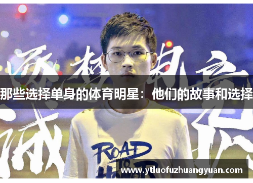 那些选择单身的体育明星：他们的故事和选择