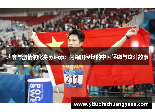 速度与激情的化身苏炳添：闪耀田径场的中国骄傲与奋斗故事