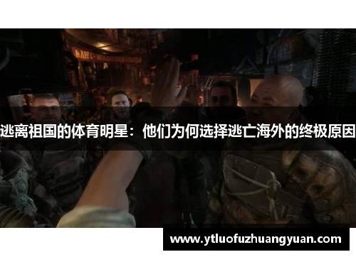 逃离祖国的体育明星：他们为何选择逃亡海外的终极原因