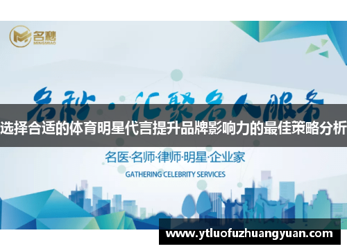 选择合适的体育明星代言提升品牌影响力的最佳策略分析