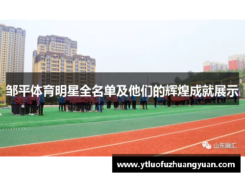 邹平体育明星全名单及他们的辉煌成就展示