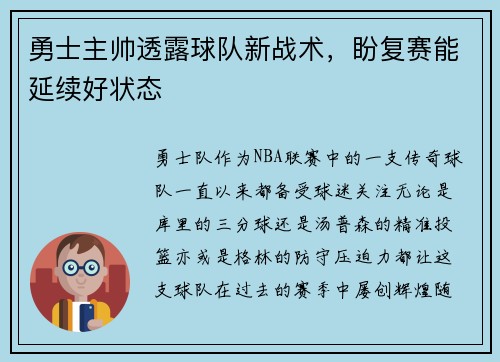 勇士主帅透露球队新战术，盼复赛能延续好状态