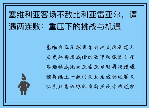 塞维利亚客场不敌比利亚雷亚尔，遭遇两连败：重压下的挑战与机遇