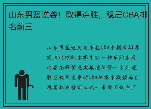 山东男篮逆袭！取得连胜，稳居CBA排名前三