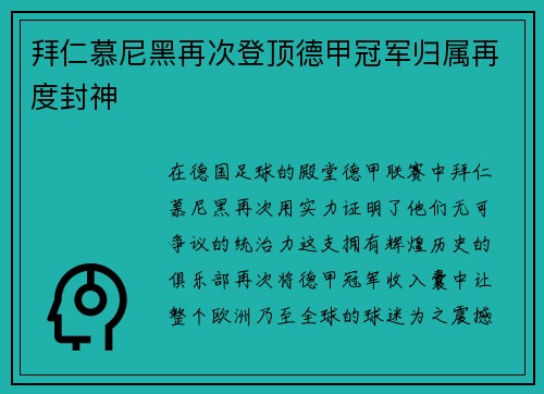 拜仁慕尼黑再次登顶德甲冠军归属再度封神