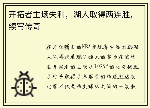 开拓者主场失利，湖人取得两连胜，续写传奇