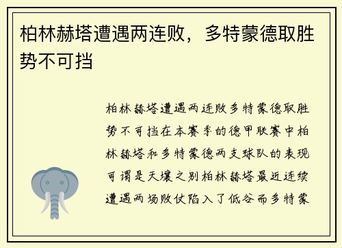 柏林赫塔遭遇两连败，多特蒙德取胜势不可挡