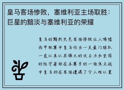 皇马客场惨败，塞维利亚主场取胜：巨星的黯淡与塞维利亚的荣耀