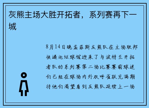 灰熊主场大胜开拓者，系列赛再下一城