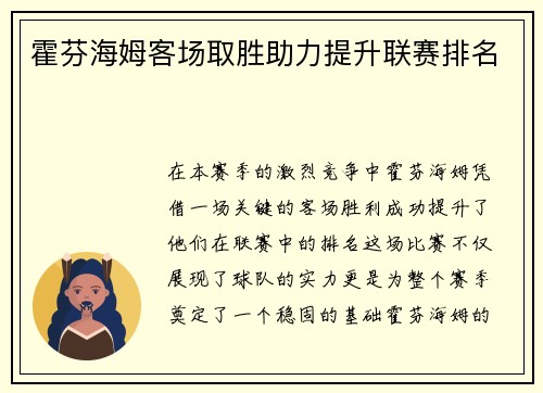 霍芬海姆客场取胜助力提升联赛排名