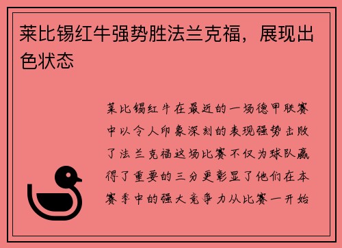 莱比锡红牛强势胜法兰克福，展现出色状态