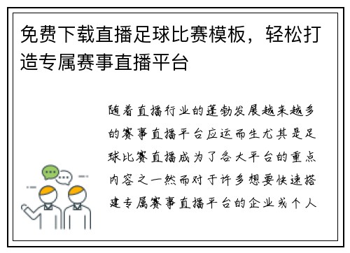 免费下载直播足球比赛模板，轻松打造专属赛事直播平台
