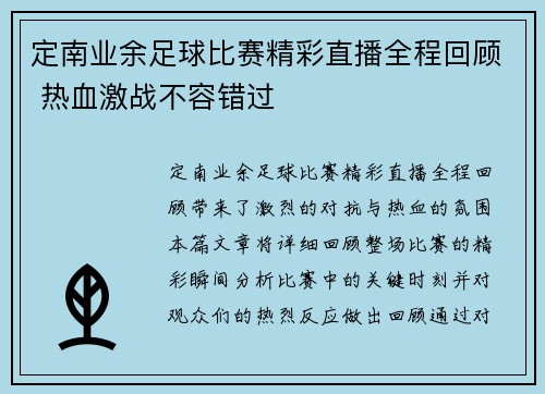 定南业余足球比赛精彩直播全程回顾 热血激战不容错过