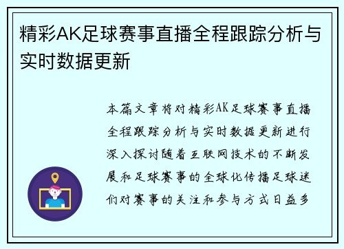 精彩AK足球赛事直播全程跟踪分析与实时数据更新
