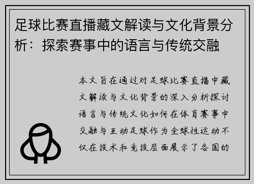 足球比赛直播藏文解读与文化背景分析：探索赛事中的语言与传统交融