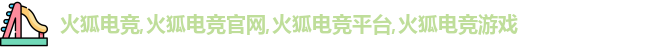 火狐电竞