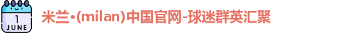 米兰体育